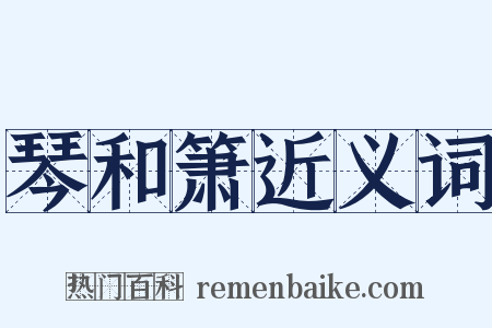 琴和箫近义词是什么意思的图片